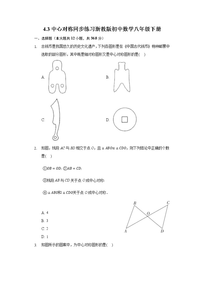 4.3中心对称 同步练习浙教版初中数学八年级下册-普通用卷01