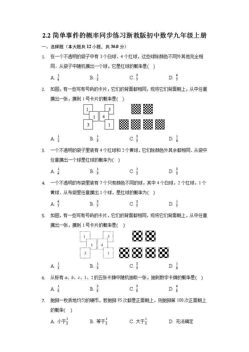 2.2简单事件的概率 同步练习浙教版初中数学九年级上册01