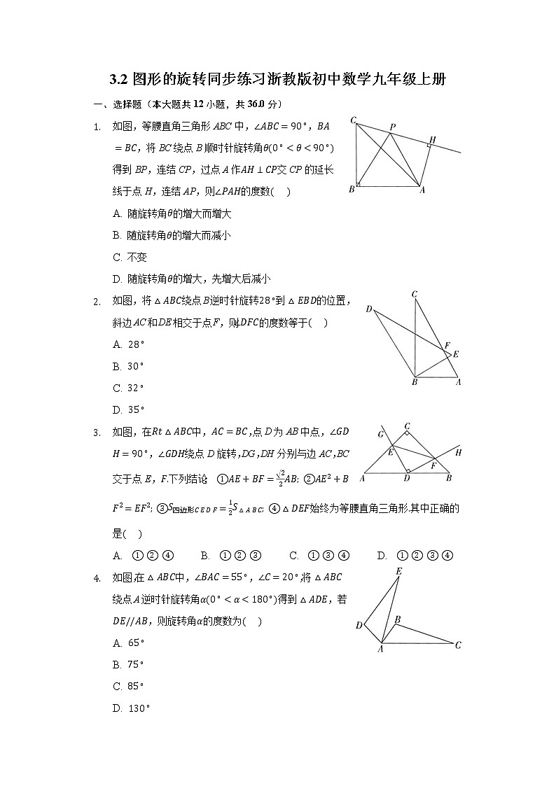 3.2图形的旋转 同步练习浙教版初中数学九年级上册01