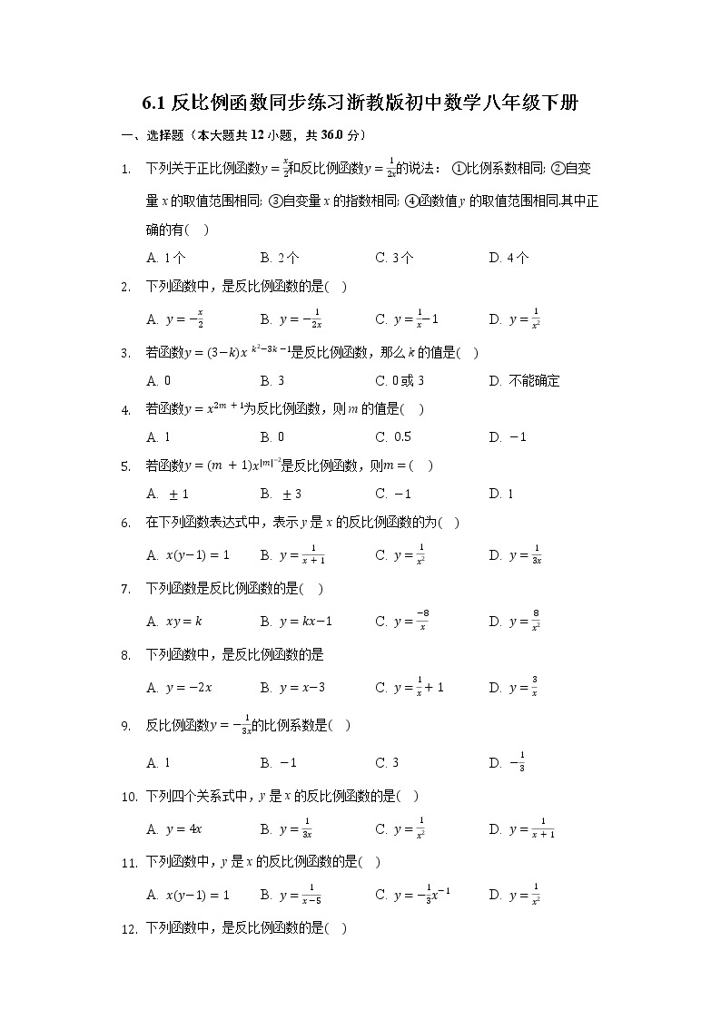 6.1反比例函数 同步练习浙教版初中数学八年级下册01