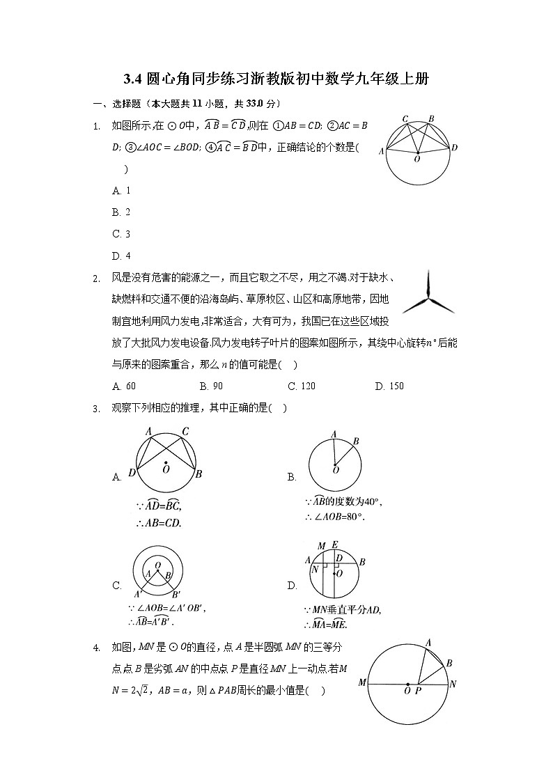 3.4圆心角 同步练习浙教版初中数学九年级上册01
