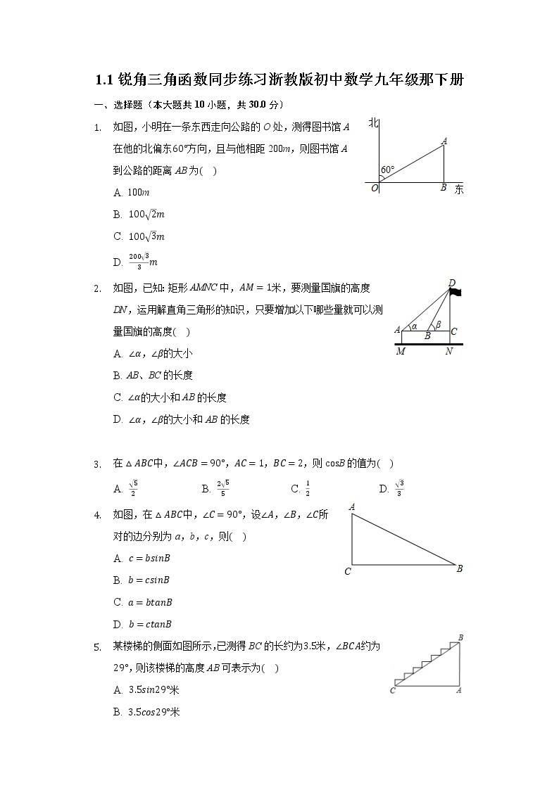 1.1锐角三角函数 同步练习 浙教版初中数学九年级那下册01
