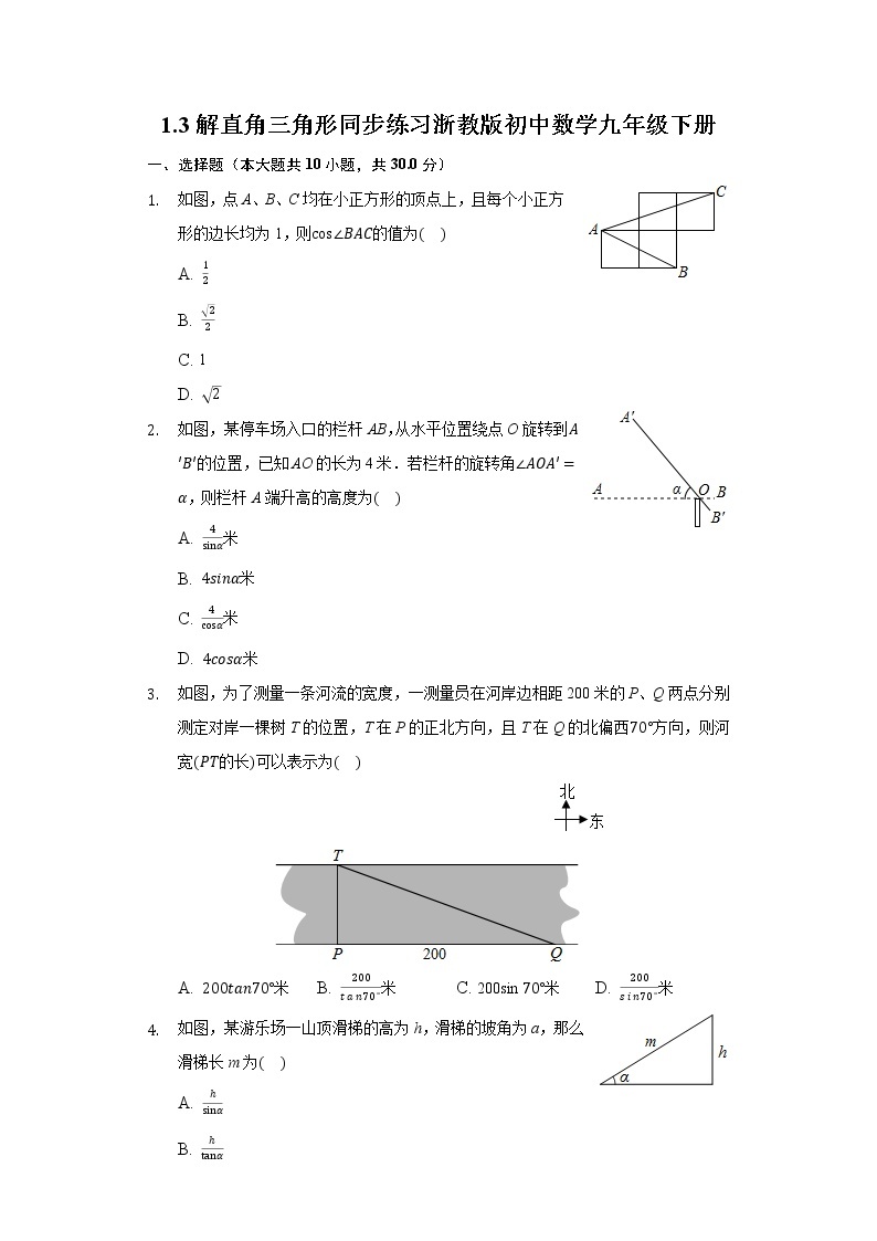 1.3解直角三角形 同步练习浙教版初中数学九年级下册01