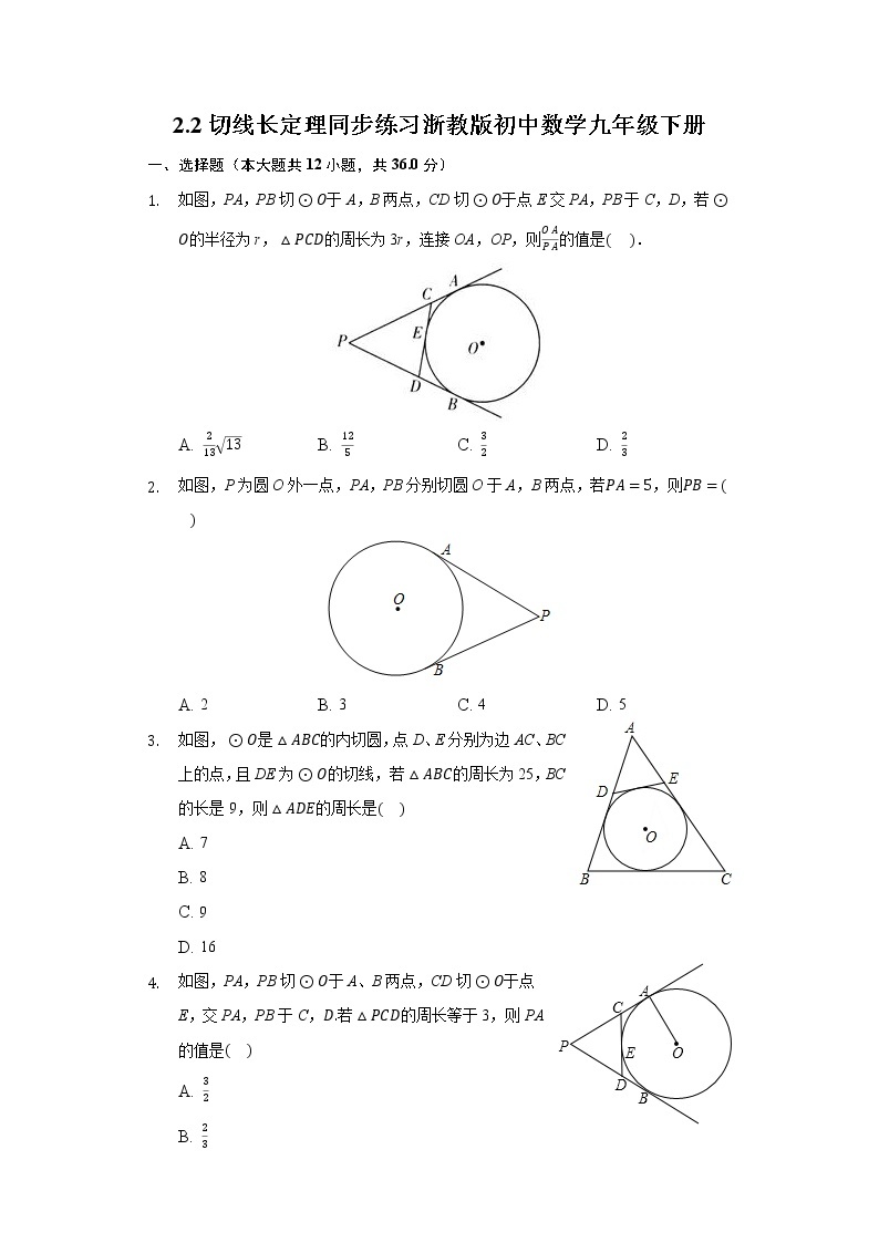 2.2切线长定理 同步练习浙教版初中数学九年级下册01