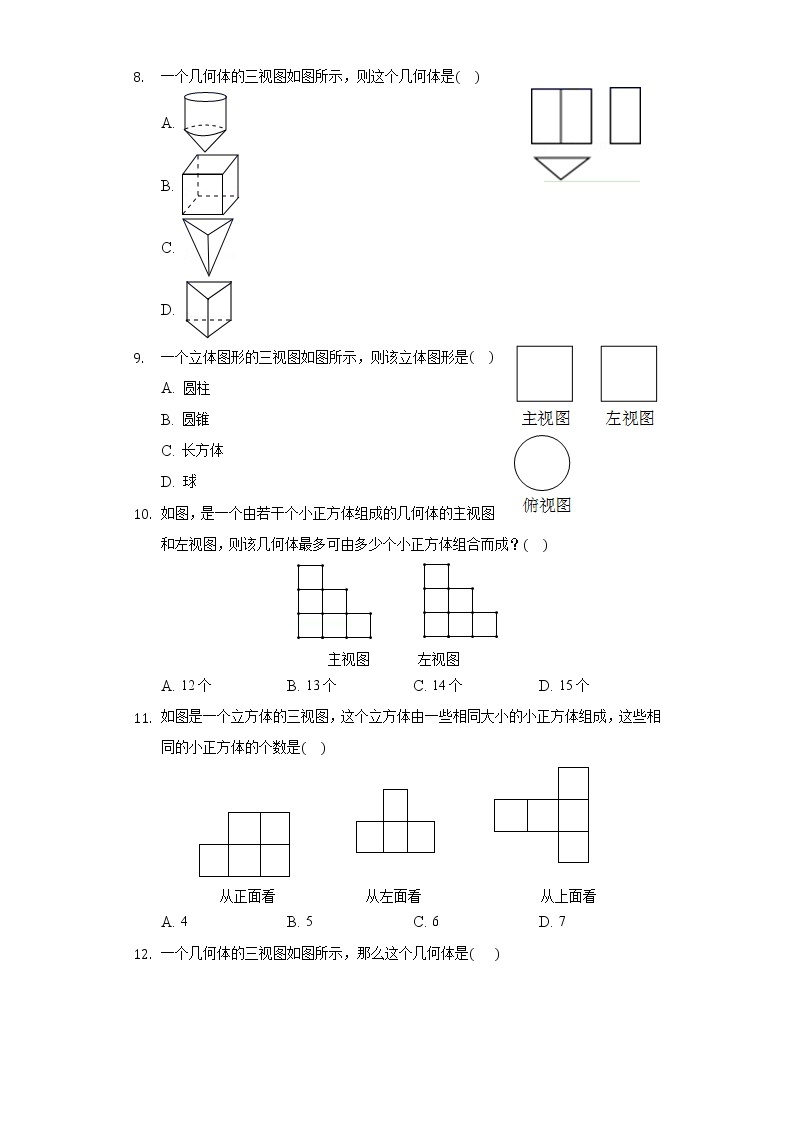 3.3由三视图描述几何体 同步练习浙教版初中数学九年级下册03