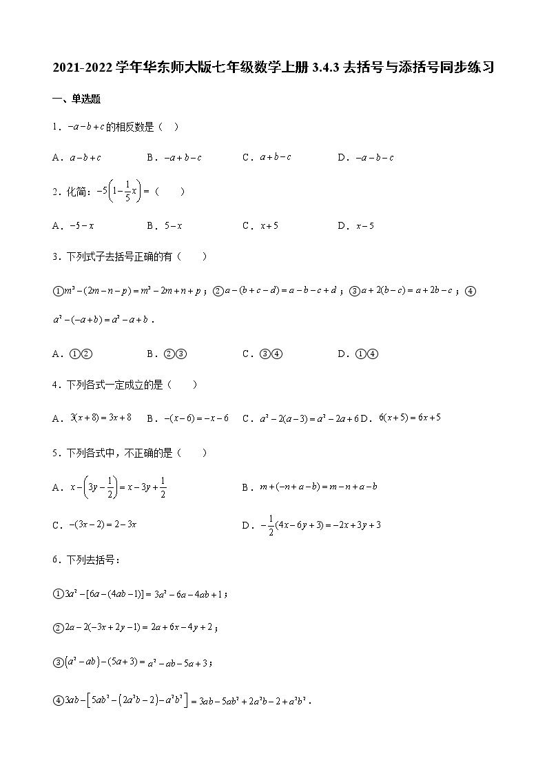 2021-2022学年华东师大版七年级数学上册3.4.3去括号与添括号同步练习（含解析）01