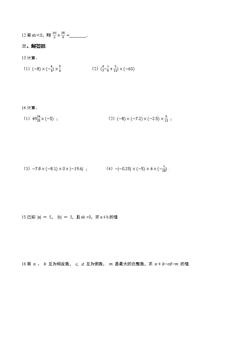 2021-2022学年度人教版七年级数学上册1.4 有理数的乘除课时训练(含解析)第2页
