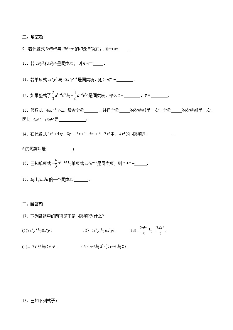 2021-2022學(xué)年華東師大版七年級(jí)數(shù)學(xué)上冊(cè)3.4.1同類項(xiàng)同步練習(xí)(含解析)第2頁(yè)