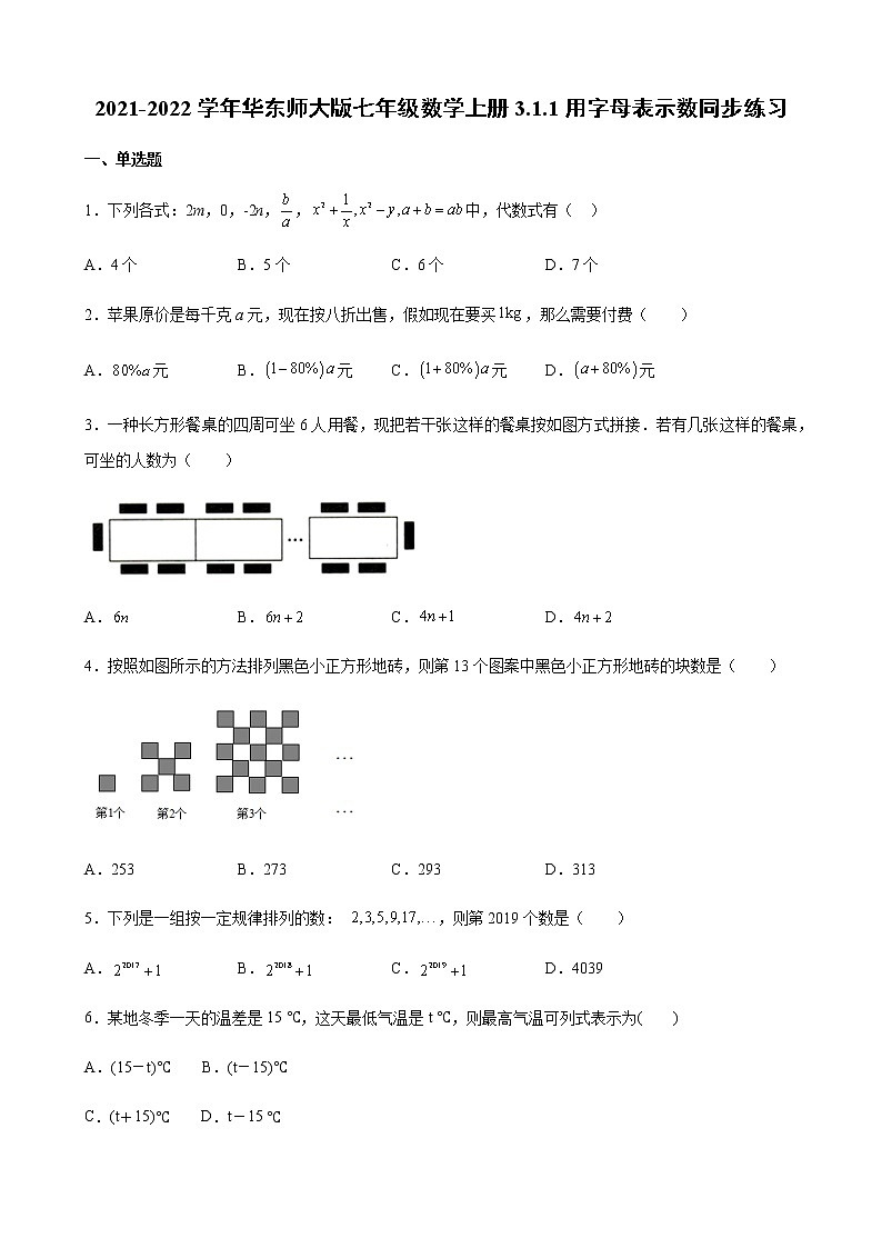 2021-2022学年华东师大版七年级数学上册3.1.1用字母表示数同步练习(含解析)第1页