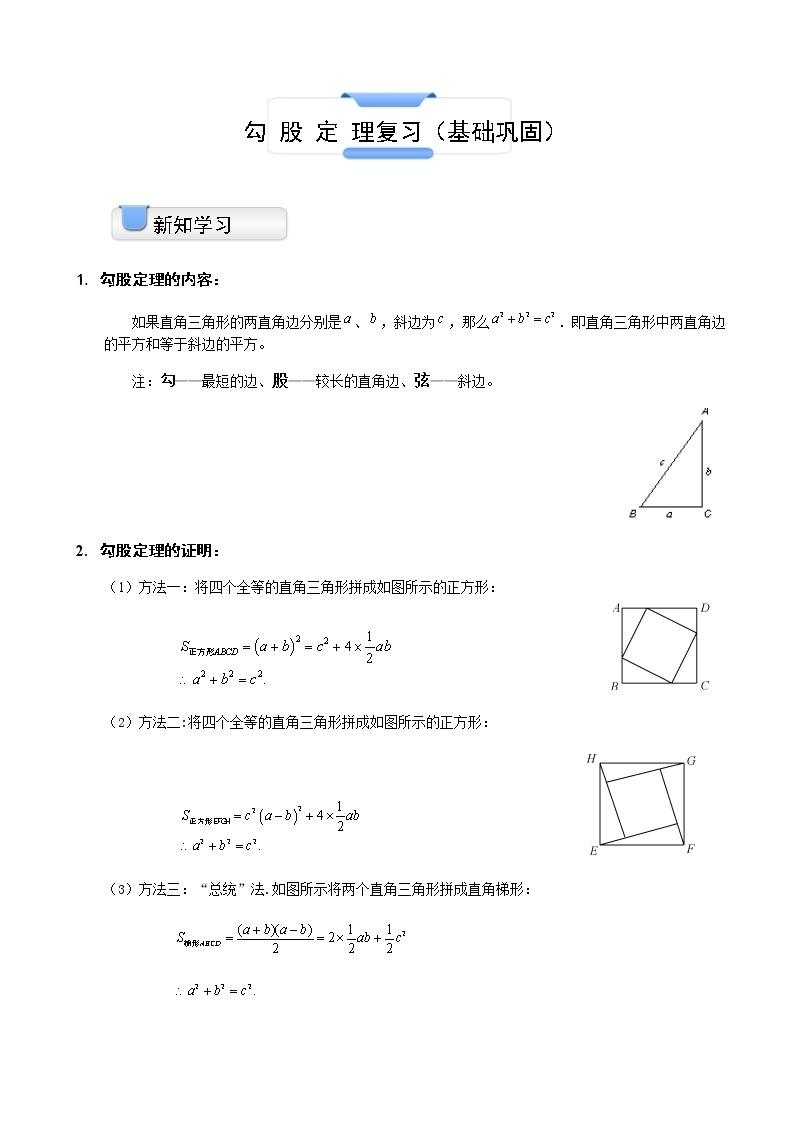 苏科版八年级上册数学勾股定理基础巩固复习讲义（无答案）教案01