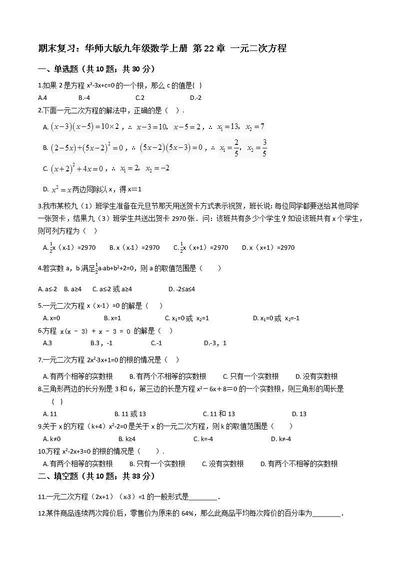 期末复习:华东师大版九年级数学上册 第22章 一元二次方程(解析版) 试卷01
