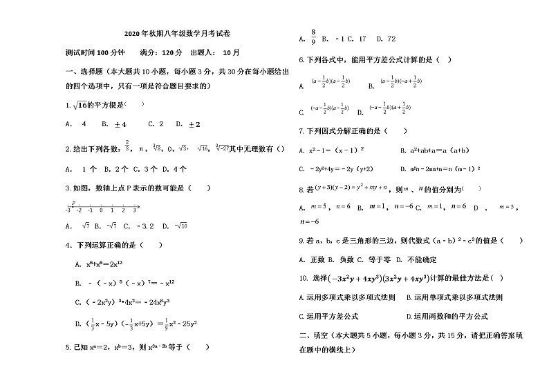 2020-2021学年 河南省南阳市社旗县新时代国际学校 八年级第一学期数学十月月考试卷01