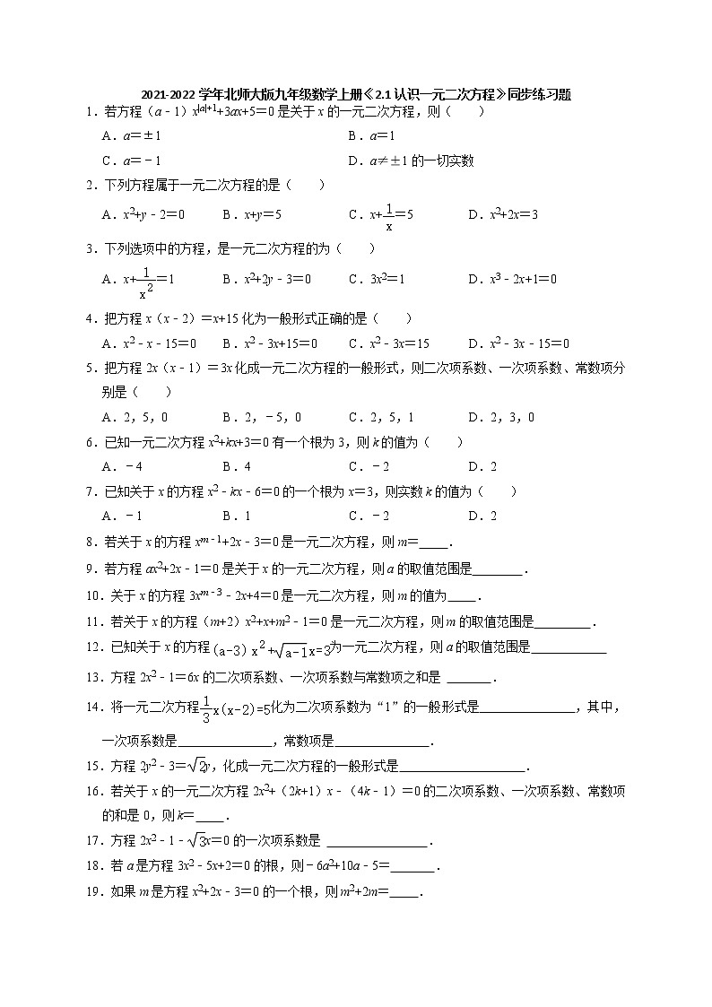 2021-2022学年北师大版九年级数学上册《2.1认识一元二次方程》同步练习题(含解析)试卷第1页
