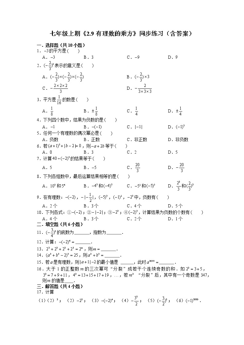 2021-2022学年度北师大版数学七年级上册2.9有理数的乘方同步练习（含答案）试卷01