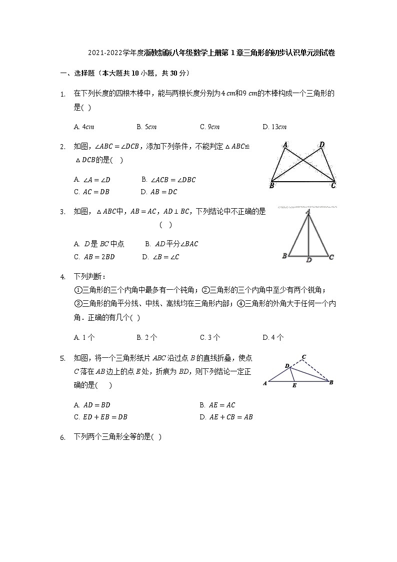 2021-2022学年度浙教新版八年级数学上册第 1章三角形的初步认识单元测试卷(含答案)试卷01