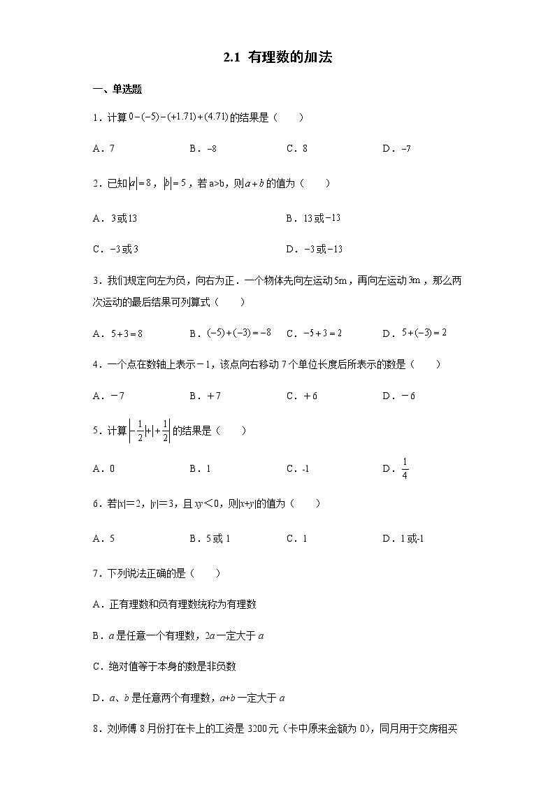 2021—2022学年浙教版数学七年级上册2.1有理数的加法同步训练（含答案）01