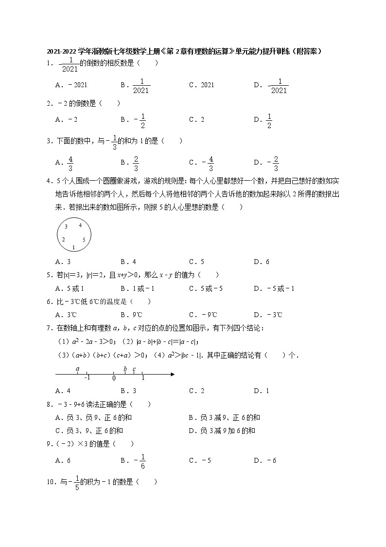 2021-2022學(xué)年浙教版七年級數(shù)學(xué)上冊第2章有理數(shù)的運(yùn)算單元能力提升訓(xùn)練(含解析)第1頁