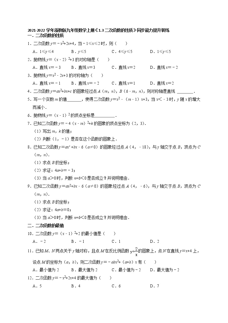 初中数学浙教版九年级上册1.3 二次函数的性质测试题