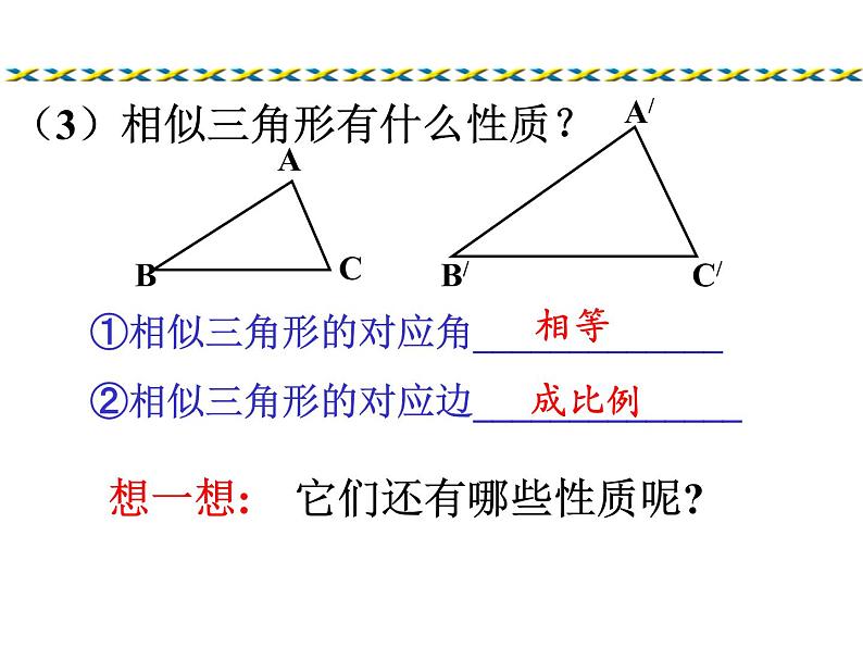 华东师大版九年级数学上册课件:23.3.3相似三角形的性质03