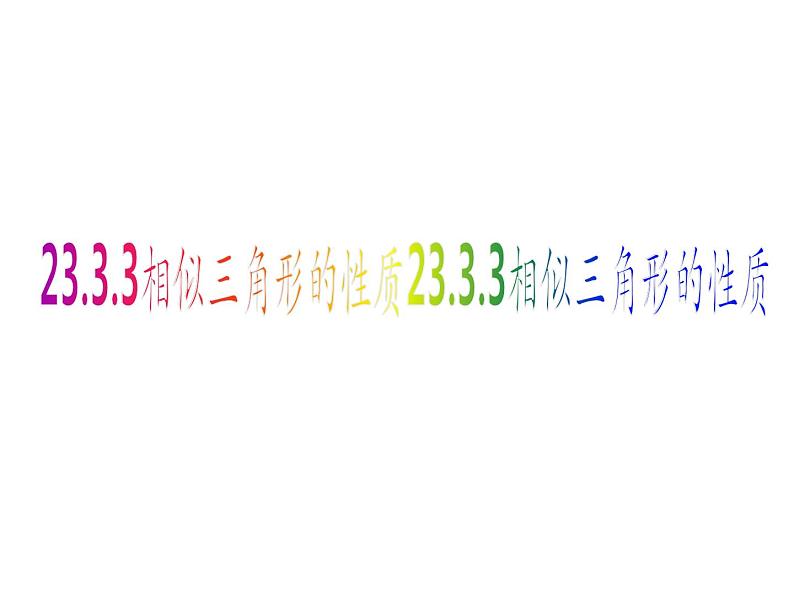 华东师大版九年级数学上册课件:23.3.3相似三角形的性质04