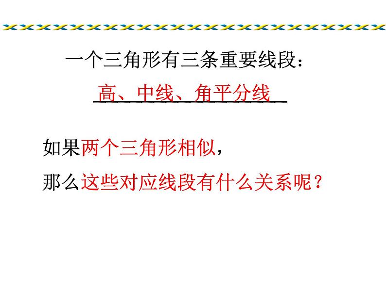 华东师大版九年级数学上册课件:23.3.3相似三角形的性质05