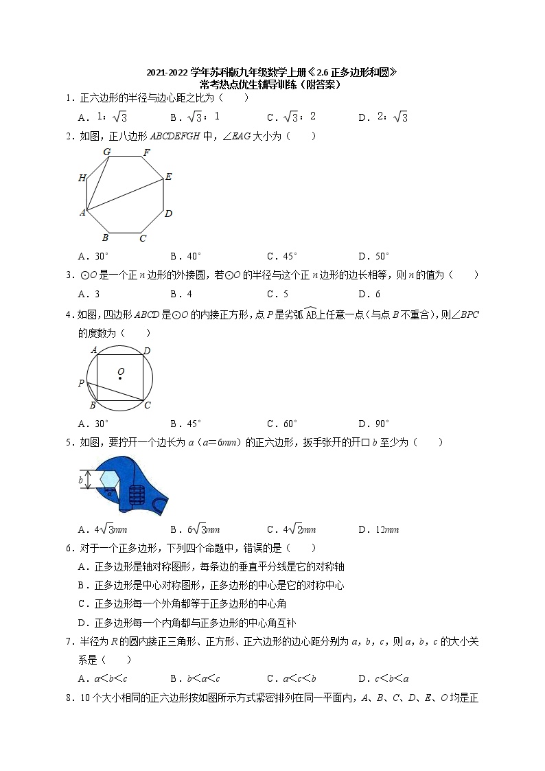 数学九年级上册2.6 正多边形与圆巩固练习