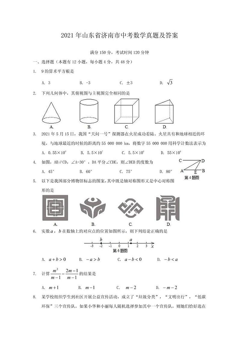 2021年山东省济南市中考数学真题解析版第1页