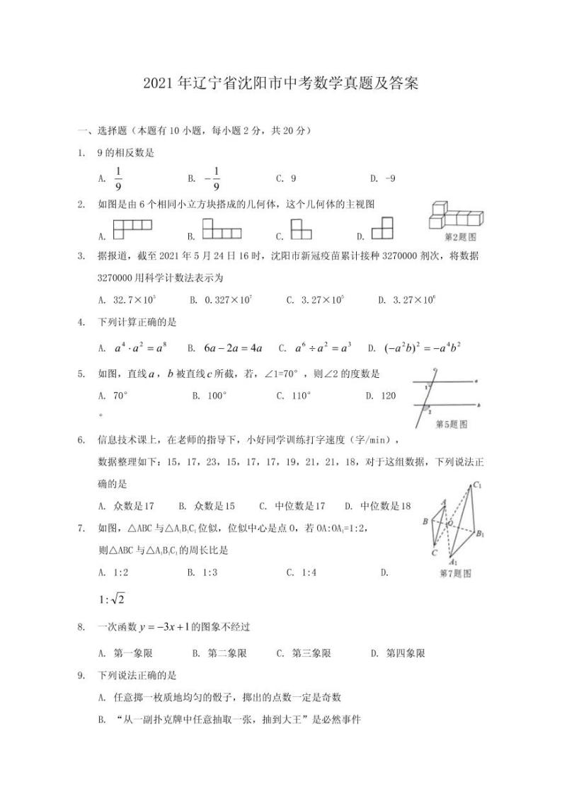 2021年辽宁省沈阳市中考数学真题解析版01