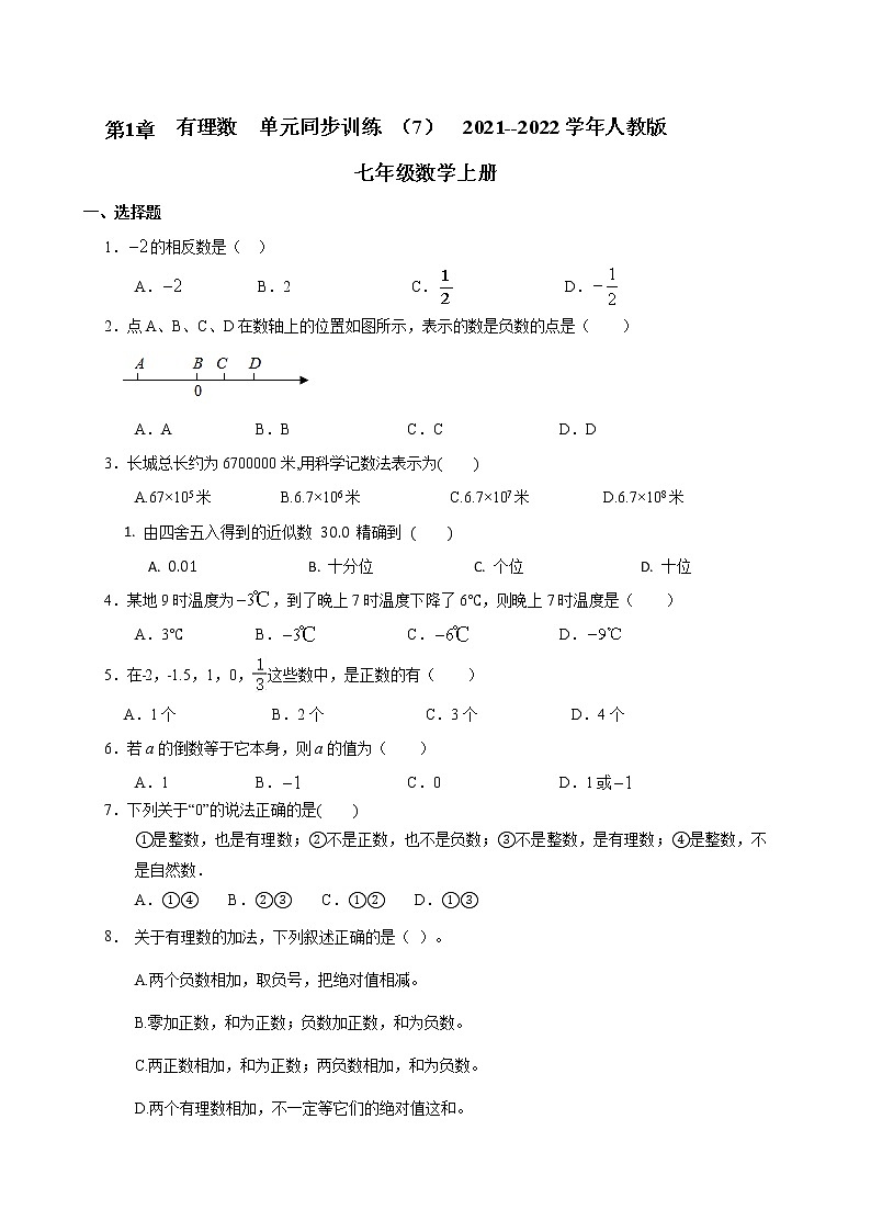 第1章 有理数 单元同步训练 (7) 2021--2022学年人教版七年级数学上册01