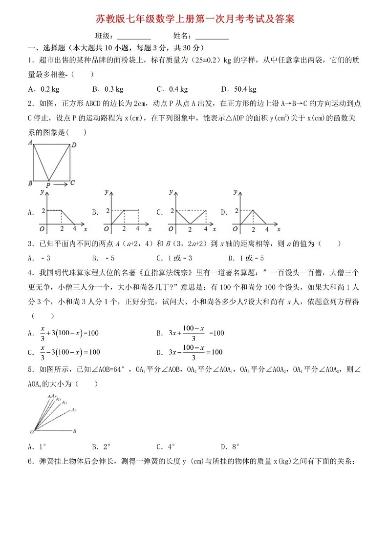 苏科版数学七年级上册第一次月考试卷+答案第1页
