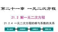 2021学年第二十一章 一元二次方程21.2 解一元二次方程21.2.4 一元二次方程的根与系数的关系示范课ppt课件