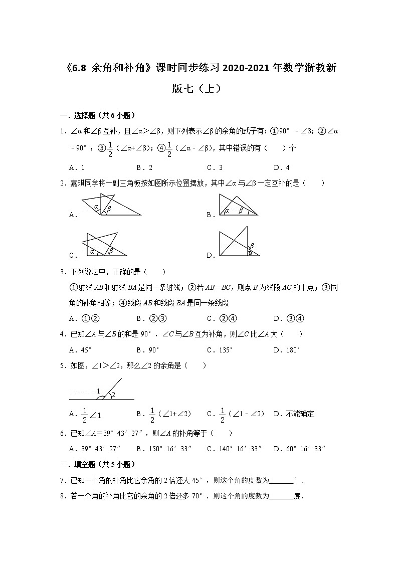 余角和补角课时同步练习数学浙教版七年级上册试卷第1页
