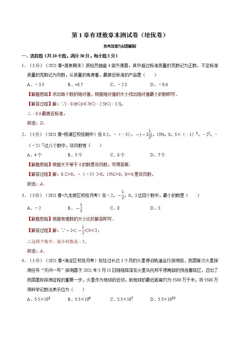 专题1.18 有理数章末测试卷(培优卷)(举一反三)(人教版)(解析版)第1页