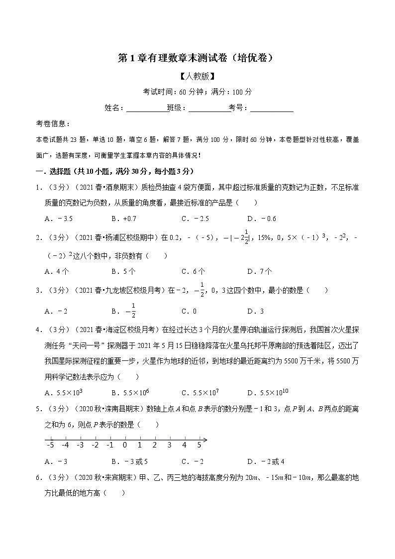 专题1.18 有理数章末测试卷(培优卷)(举一反三)(人教版)(原卷版)第1页