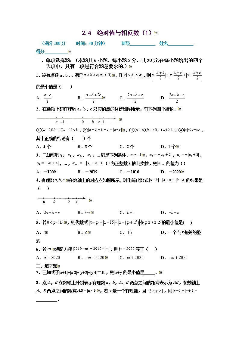 2021-2022学年七年级数学上册同步培优(苏科版)2-4 绝对值与相反数(1)(原卷版)第1页