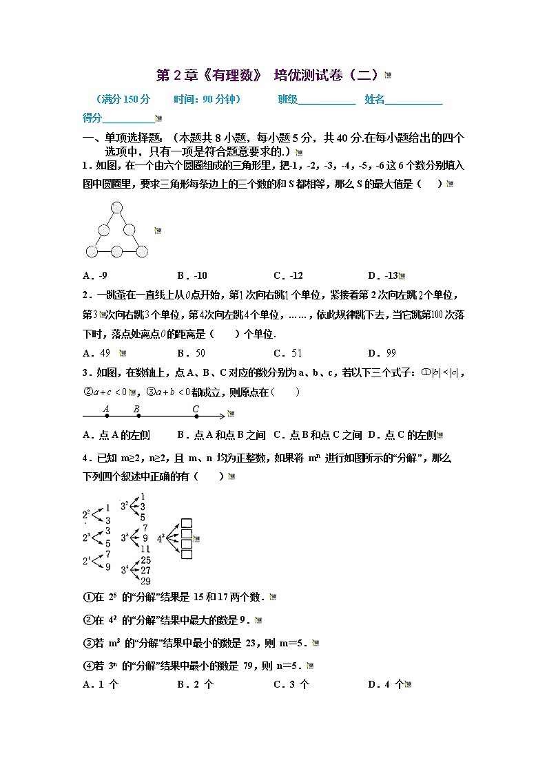 2021-2022学年七年级数学上册同步培优(苏科版)第2章 有理数 培优测试卷(二)(原卷版)第1页