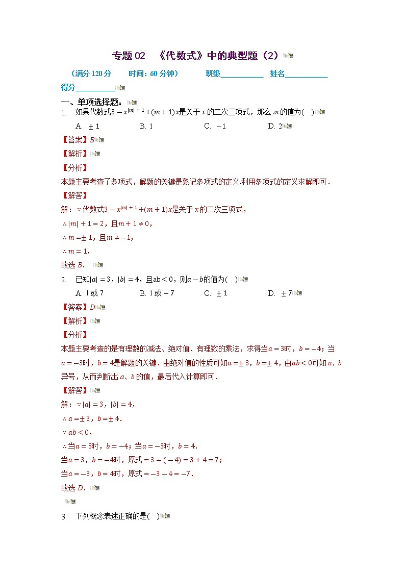 2021-2022学年七年级数学上册同步培优(苏科版)专题09 有理数中的中考真题训练(原卷版)第1页