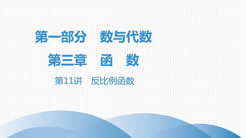 最新广东中考复习数学课件3-1101