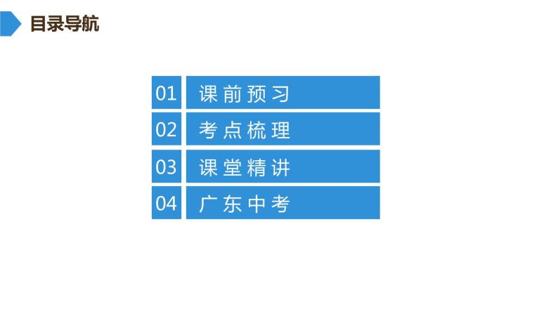 最新广东中考复习数学课件1-302