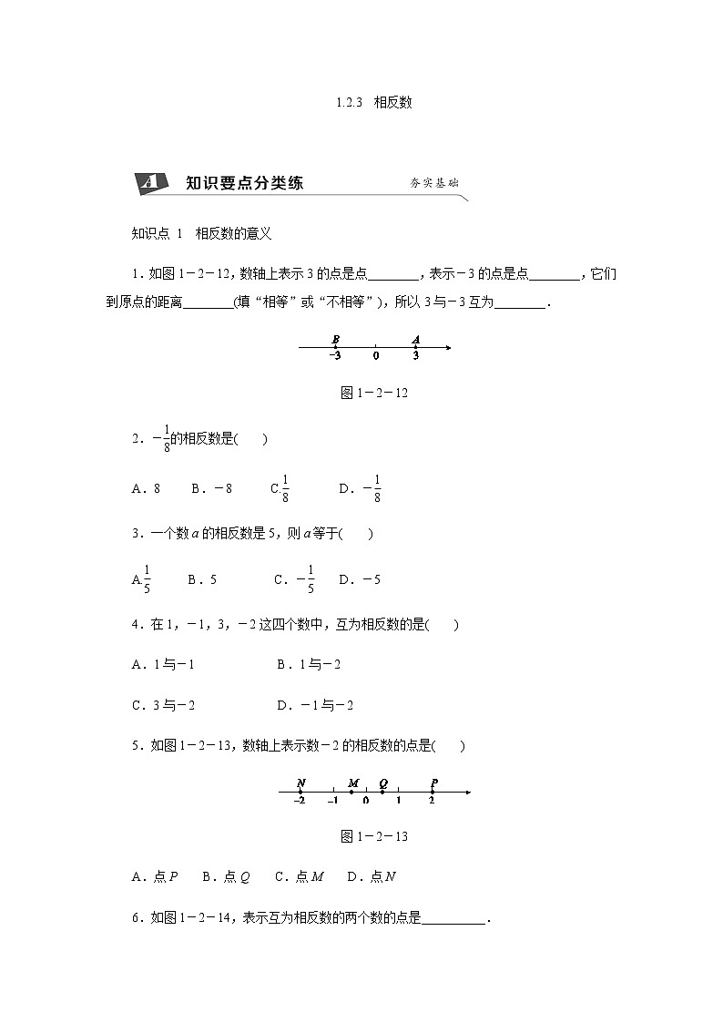 1.2.3 相反数练习题01