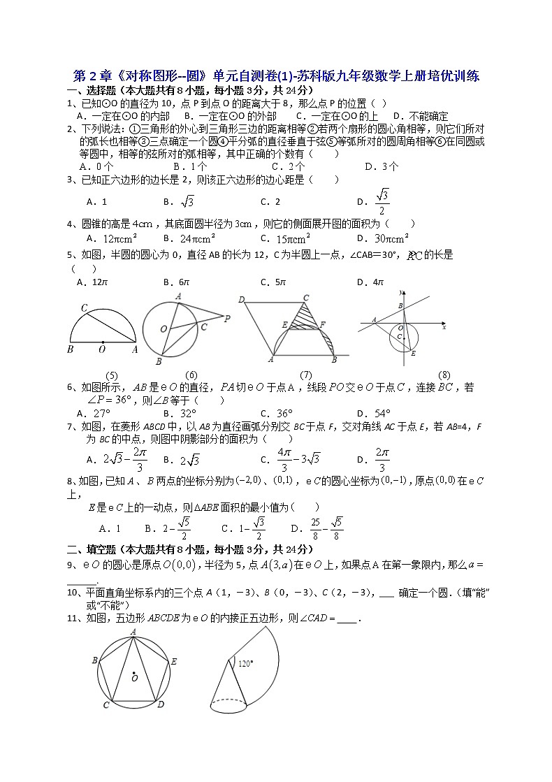 2021-2022学年度苏科版九年级数学上册第2章《对称图形--圆》单元自测卷(1)培优训练(含解析)试卷第1页