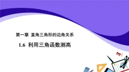 北师大版数学九年级下册-1.6 利用三角函数测高【教学课件】