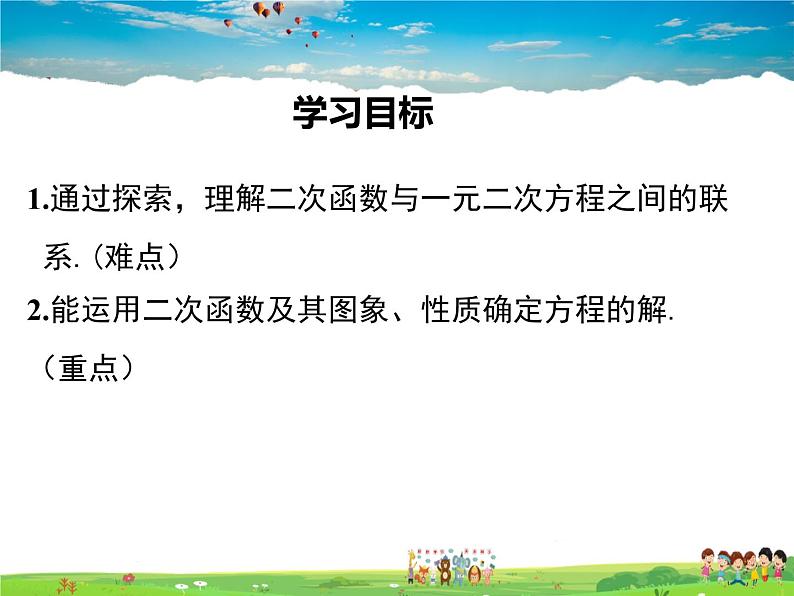 北师大版数学九年级下册-2.5 第1课时 二次函数与一元二次方程【教学课件】01