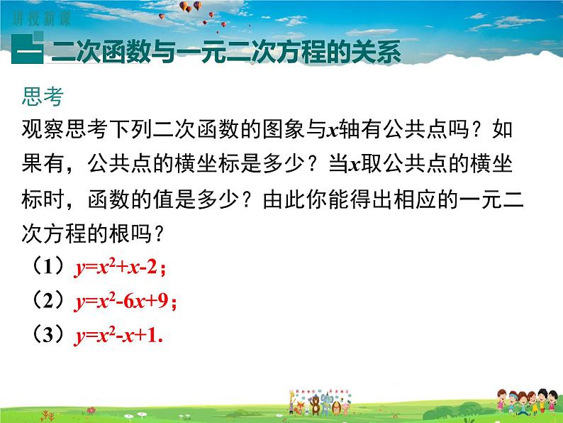 北师大版数学九年级下册-2.5 第1课时 二次函数与一元二次方程【教学课件】03