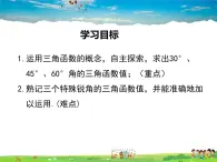 北师大版数学九年级下册-1.2  30°，45°，60°角的三角函数值【教学课件】