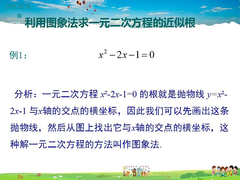 北师大版数学九年级下册-2.5 第2课时 利用二次函数求方程的近似根【教学课件】03