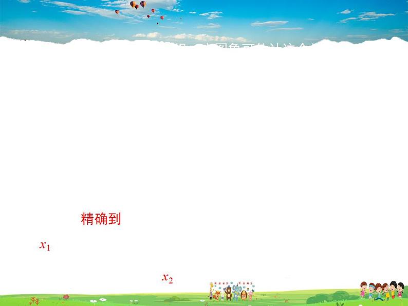北师大版数学九年级下册-2.5 第2课时 利用二次函数求方程的近似根【教学课件】05