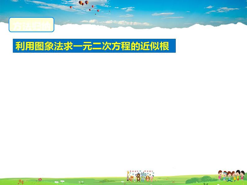 北师大版数学九年级下册-2.5 第2课时 利用二次函数求方程的近似根【教学课件】06