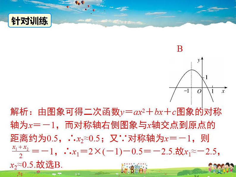北师大版数学九年级下册-2.5 第2课时 利用二次函数求方程的近似根【教学课件】07