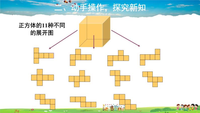 北师大版数学七年级上册-1.2 展开与折叠【教学课件】04